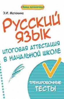 Книга Русс.яз. Итоговая аттестация Матекина Э.И., б-3510, Баград.рф